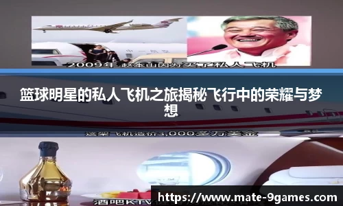 篮球明星的私人飞机之旅揭秘飞行中的荣耀与梦想