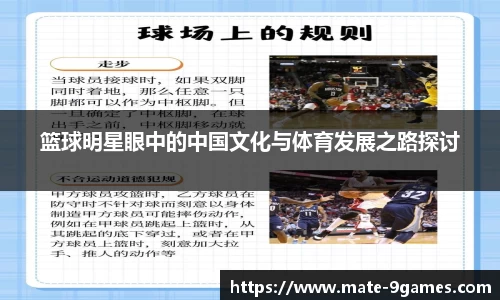 篮球明星眼中的中国文化与体育发展之路探讨